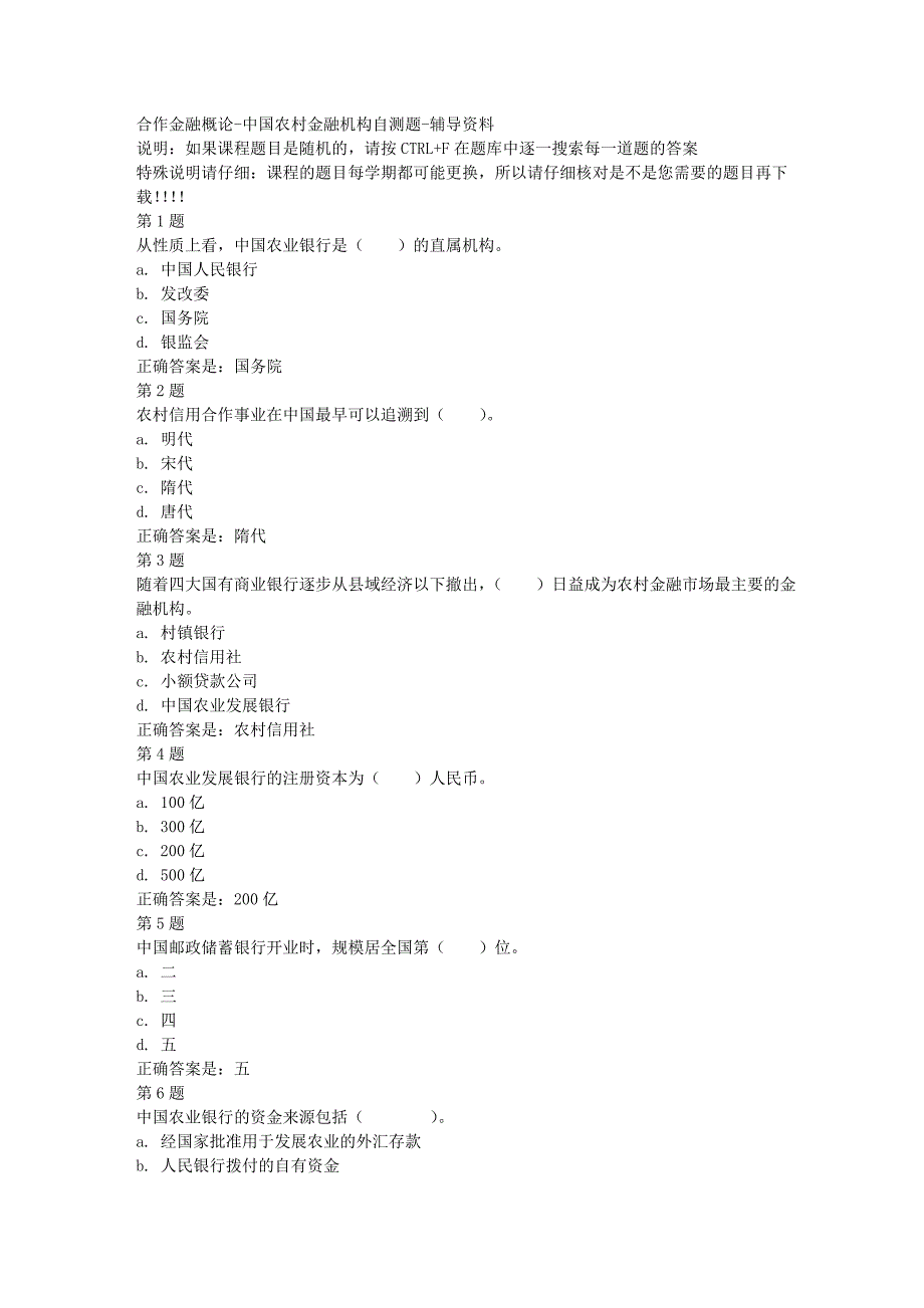 国开（四川）00657-合作金融概论-中国农村金融机构自测题-[满分答案]_第1页