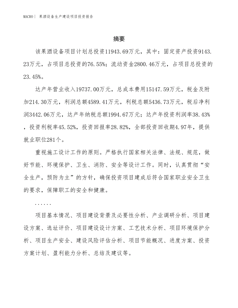 果酒设备生产建设项目投资报告_第2页