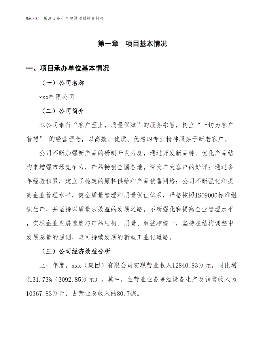 果酒设备生产建设项目投资报告_第4页