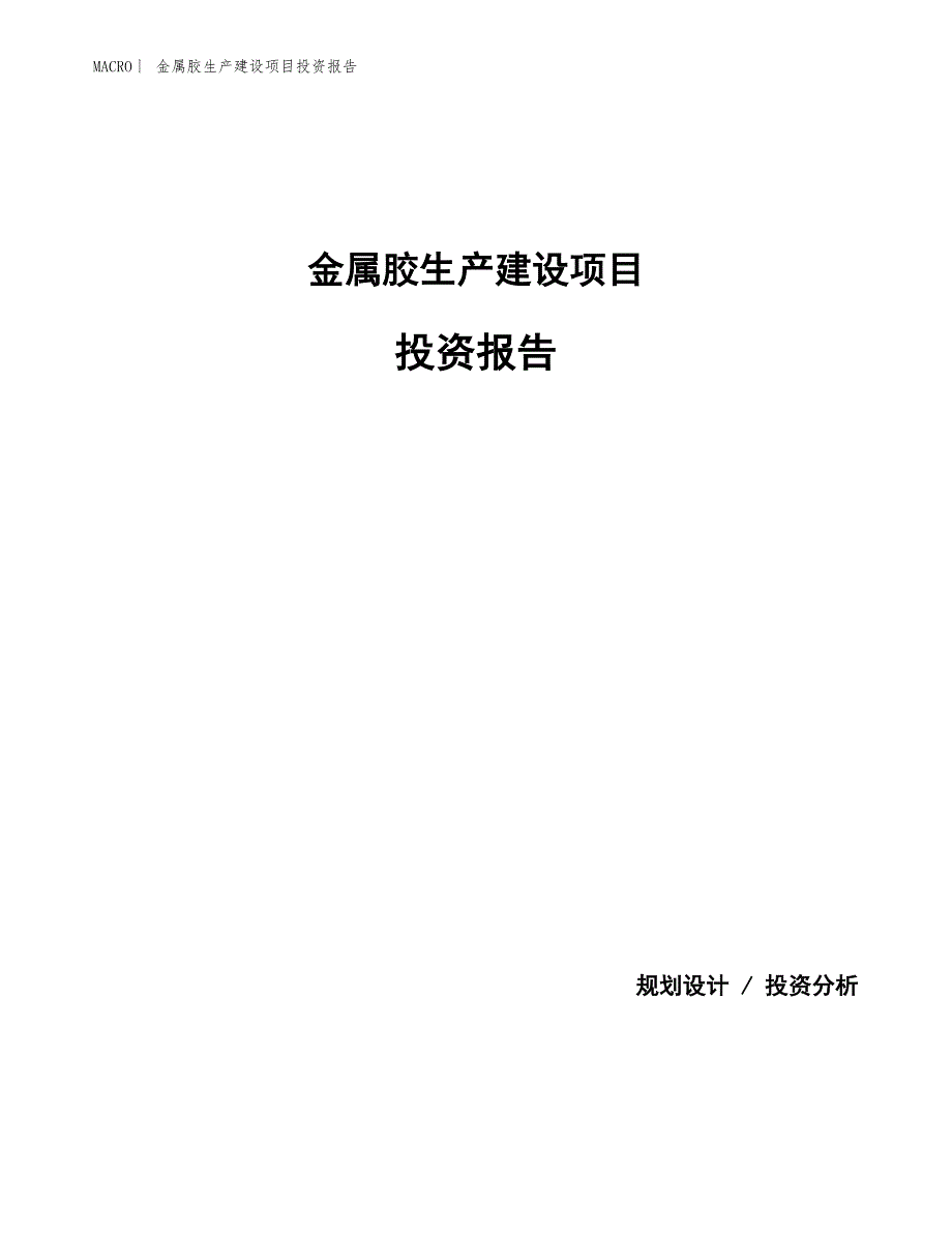 金属胶生产建设项目投资报告_第1页