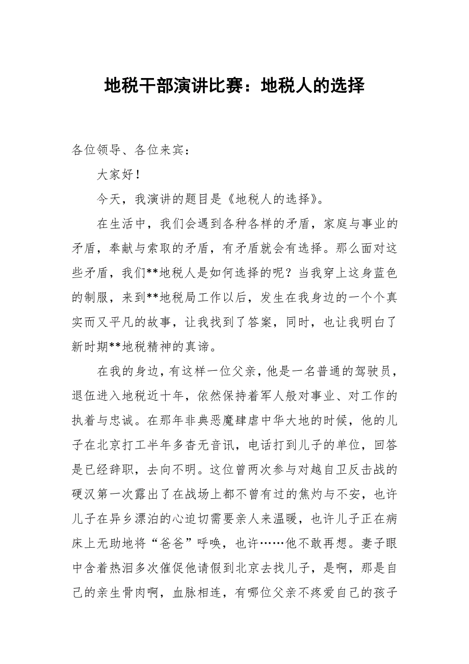 地税干部演讲比赛：地税人的选择_第1页