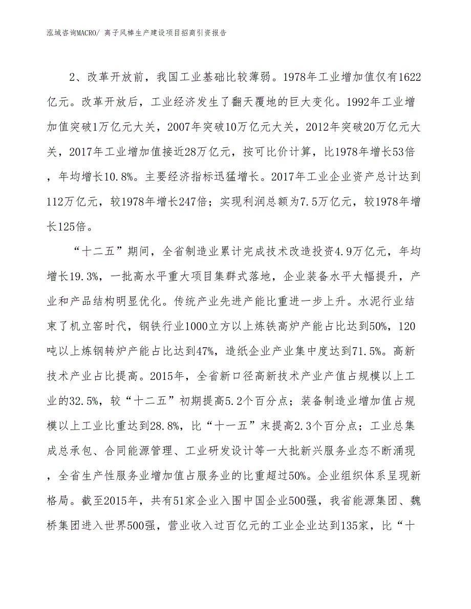 离子风棒生产建设项目招商引资报告(总投资14920.26万元)_第4页