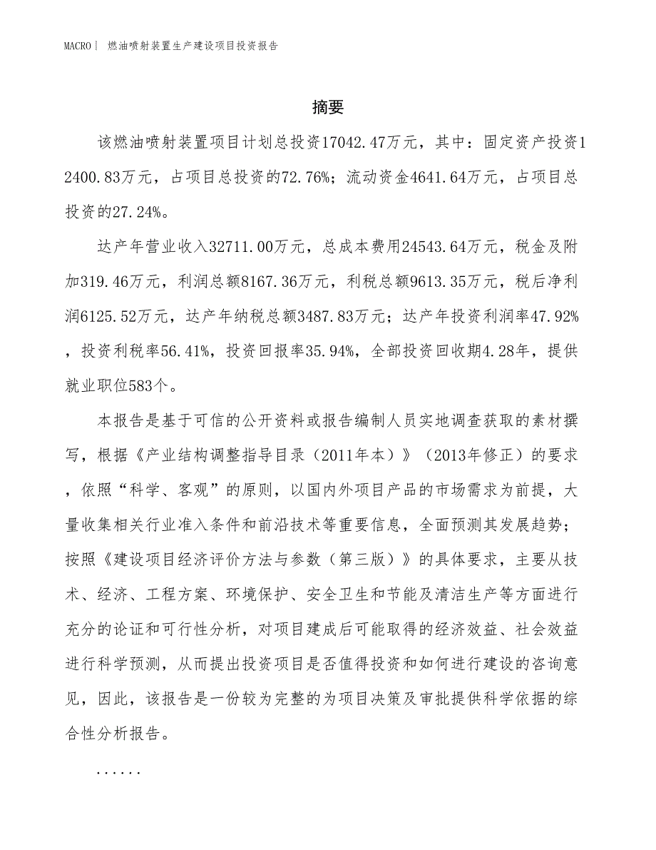 燃油喷射装置生产建设项目投资报告_第2页