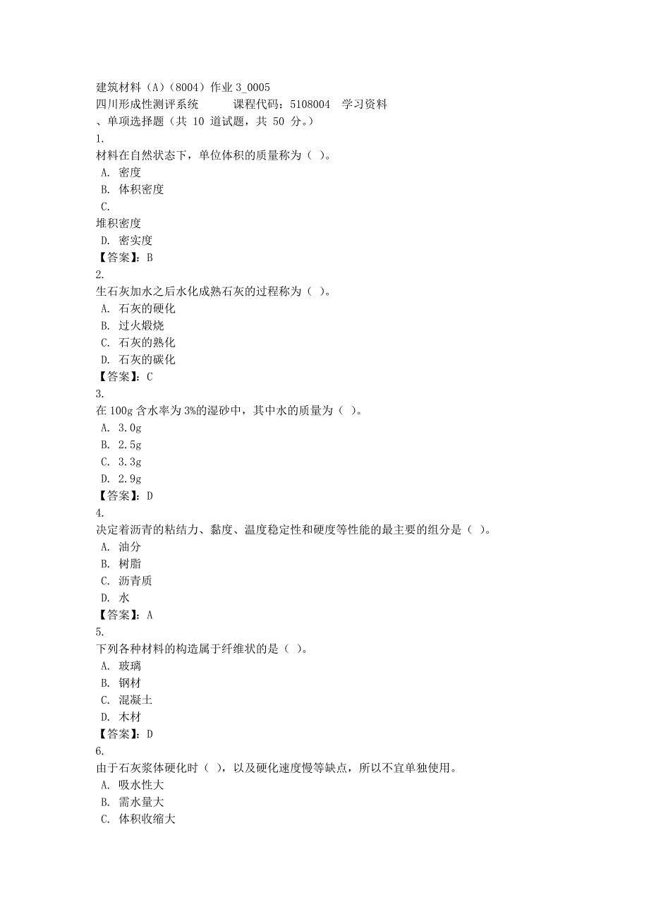 建筑材料（A）（8004）作业3_0005-四川电大-课程号：5108004-[满分答案]_第1页