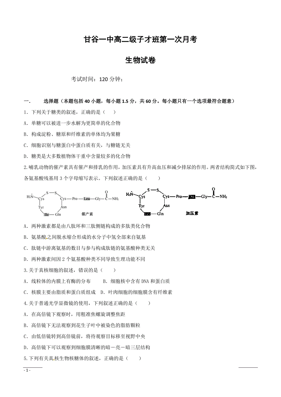 甘肃省甘谷第一中学2018-2019学年高二下学期第一次月考生物（子材班）试题（附答案）_第1页