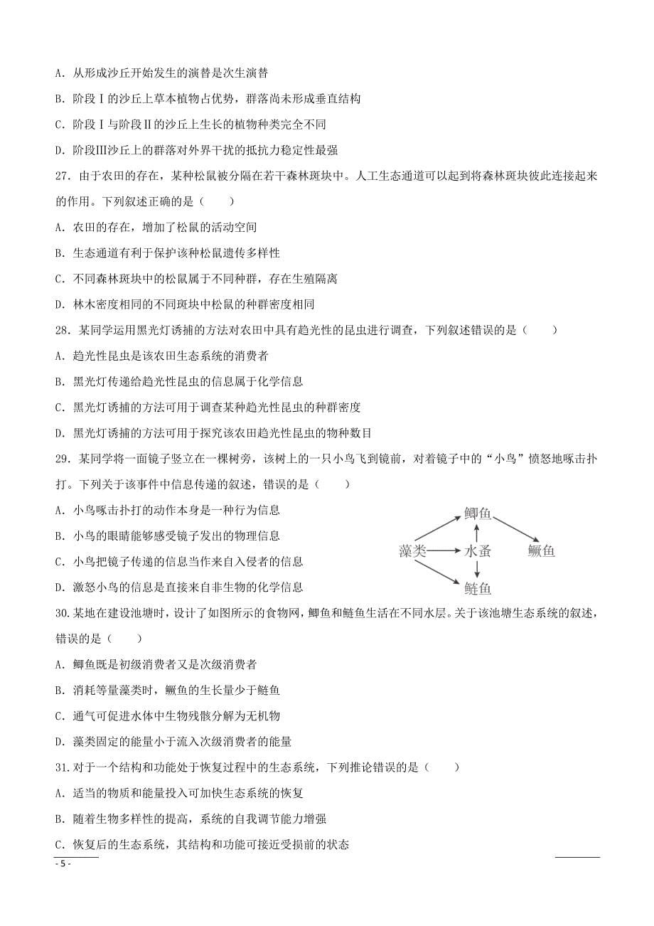 甘肃省甘谷第一中学2018-2019学年高二下学期第一次月考生物（子材班）试题（附答案）_第5页