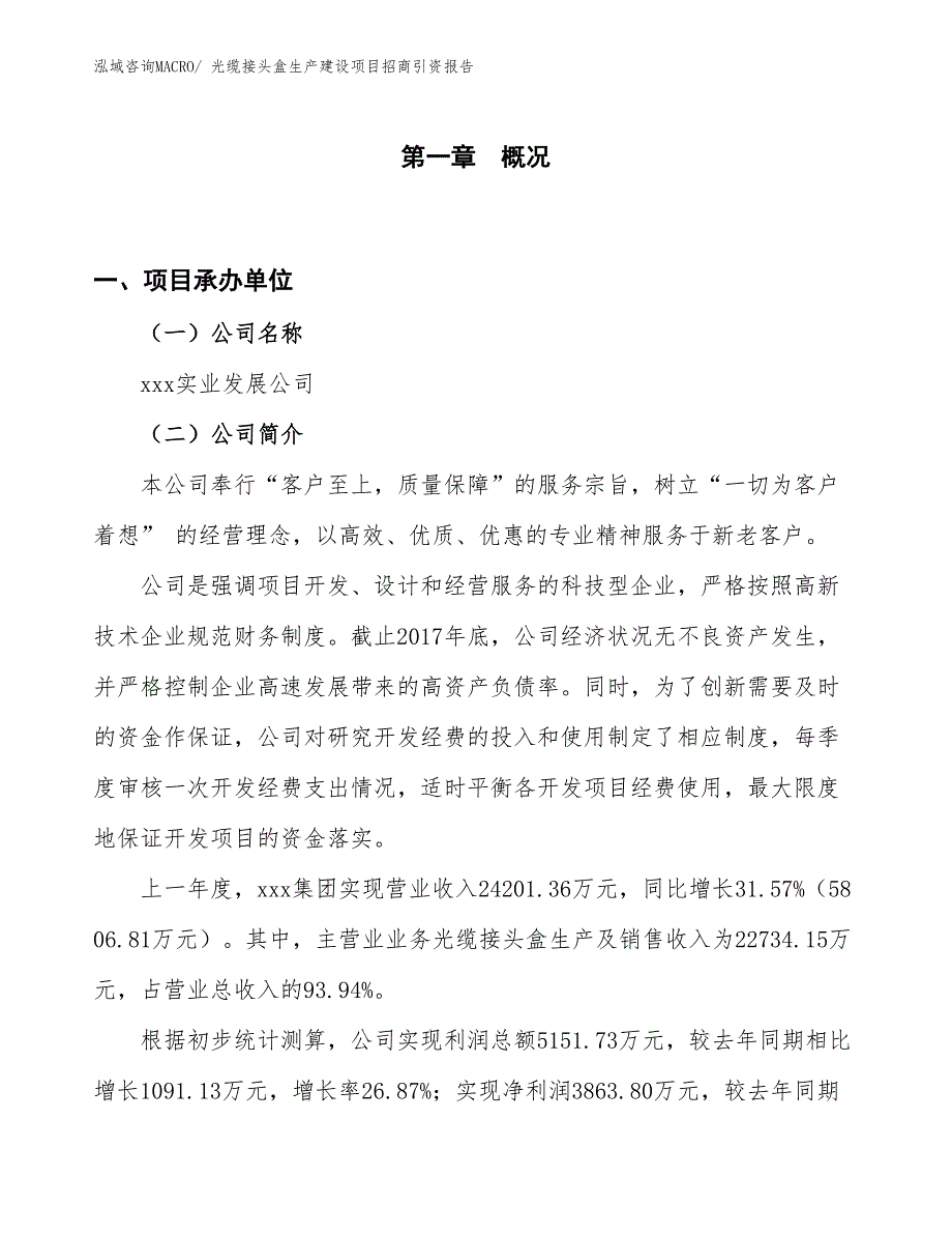 光缆接头盒生产建设项目招商引资报告(总投资14928.53万元)_第1页