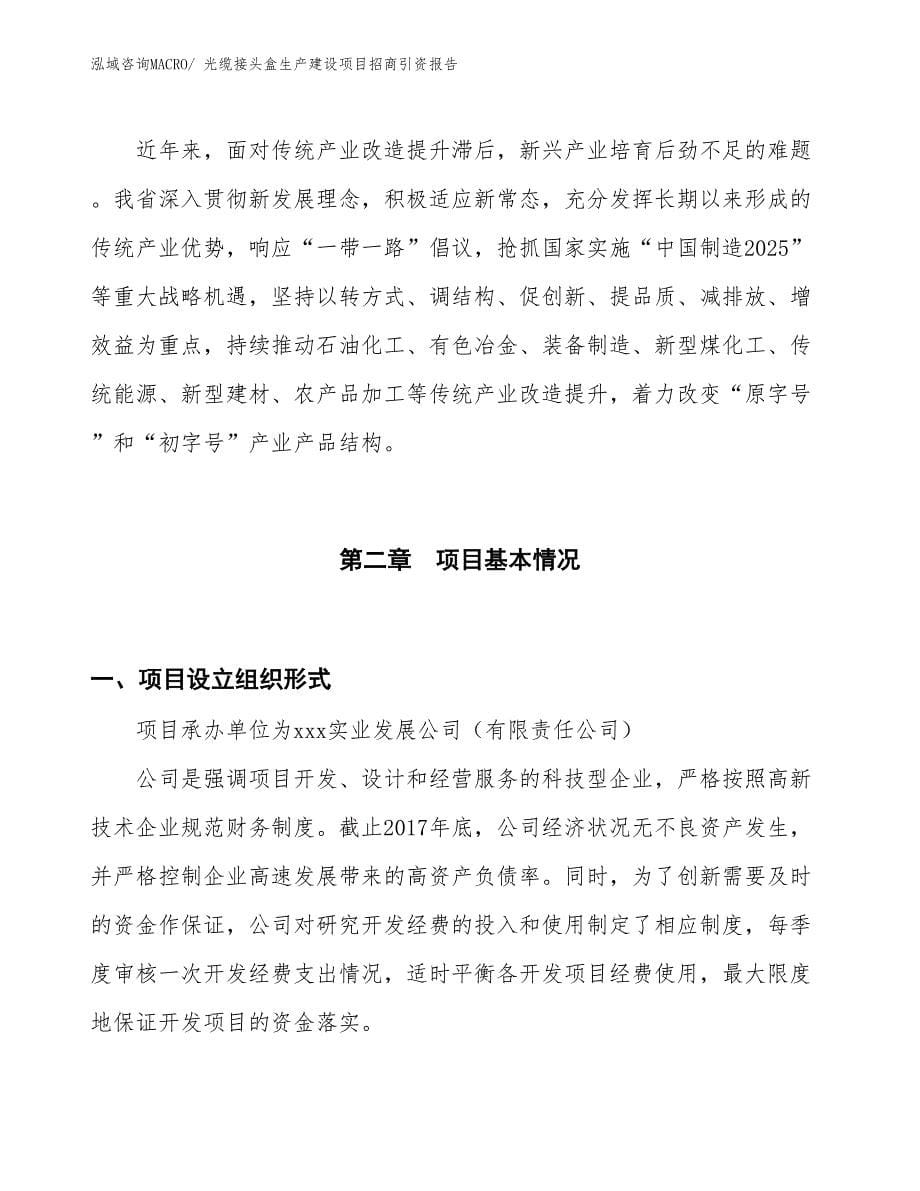 光缆接头盒生产建设项目招商引资报告(总投资14928.53万元)_第5页