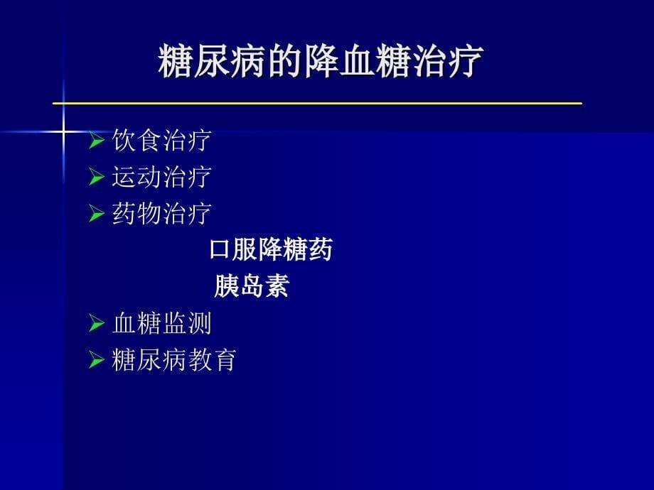 2型糖尿病药物治疗新进展1_第5页