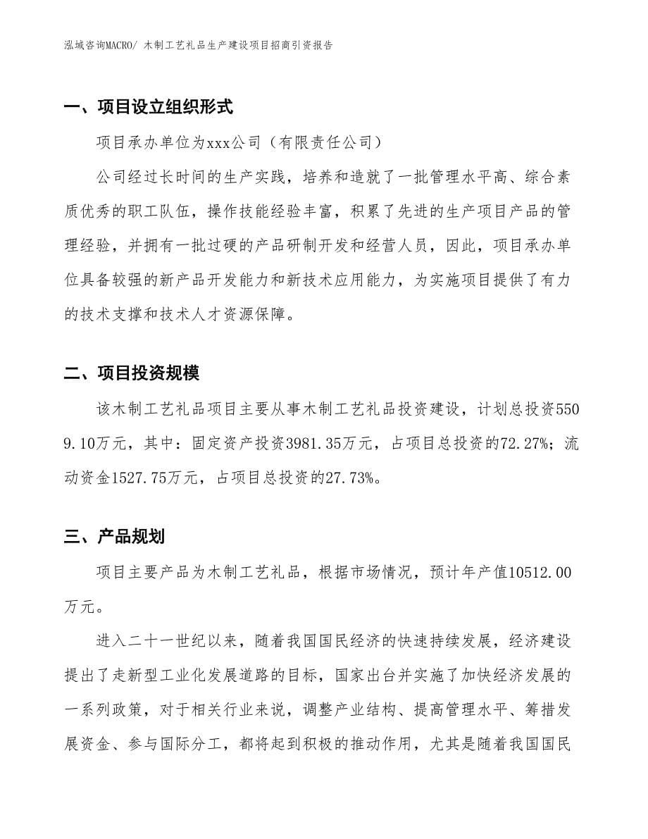 木制工艺礼品生产建设项目招商引资报告(总投资5509.10万元)_第5页