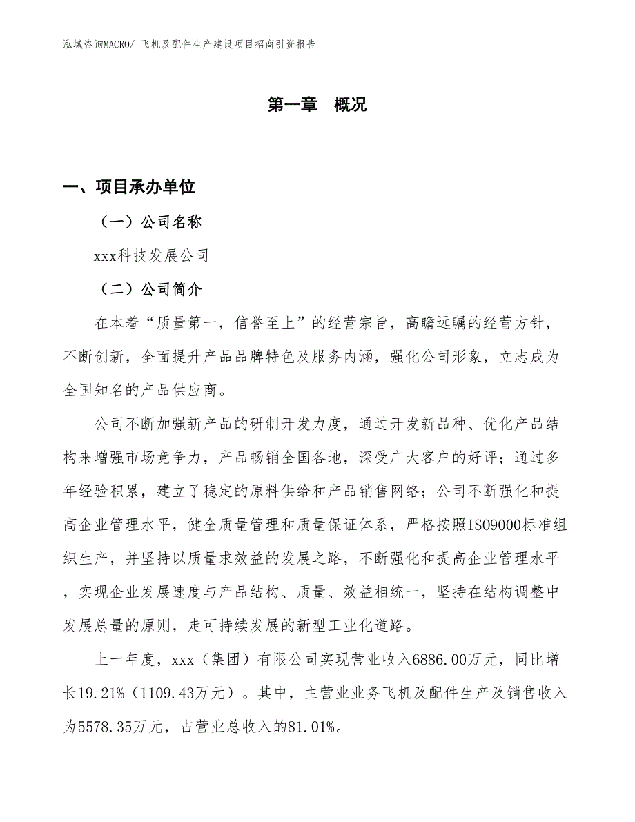 飞机及配件生产建设项目招商引资报告(总投资4520.65万元)_第1页