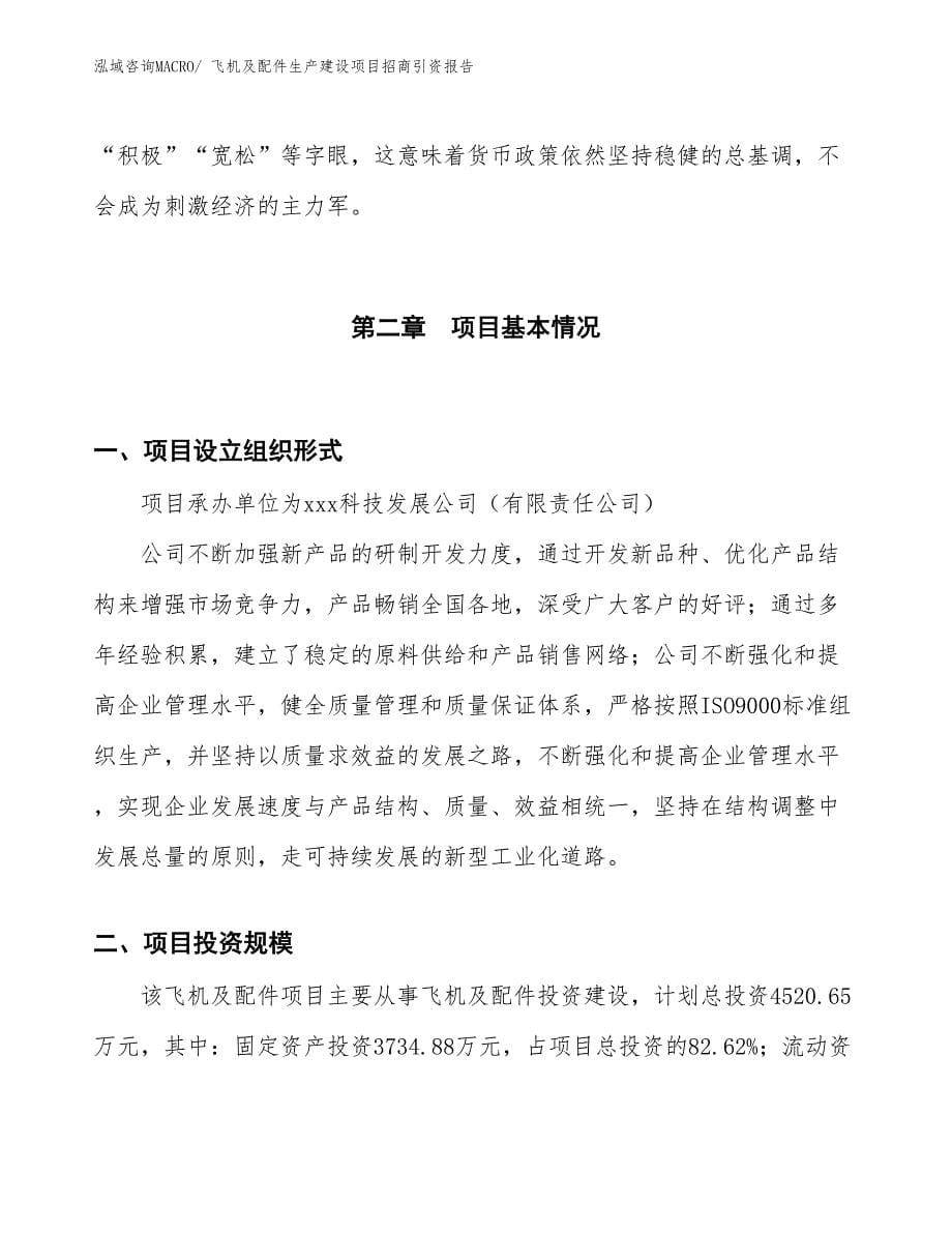 飞机及配件生产建设项目招商引资报告(总投资4520.65万元)_第5页