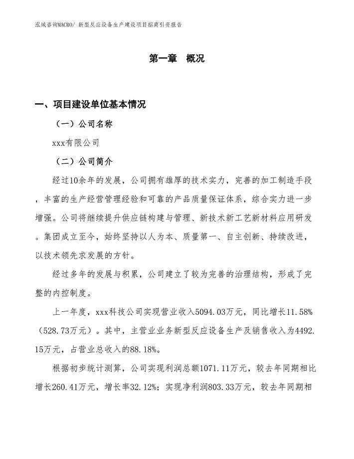 新型反应设备生产建设项目招商引资报告(总投资5313.38万元)