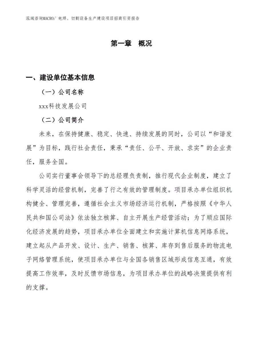 电焊、切割设备生产建设项目招商引资报告(总投资9963.45万元)_第1页