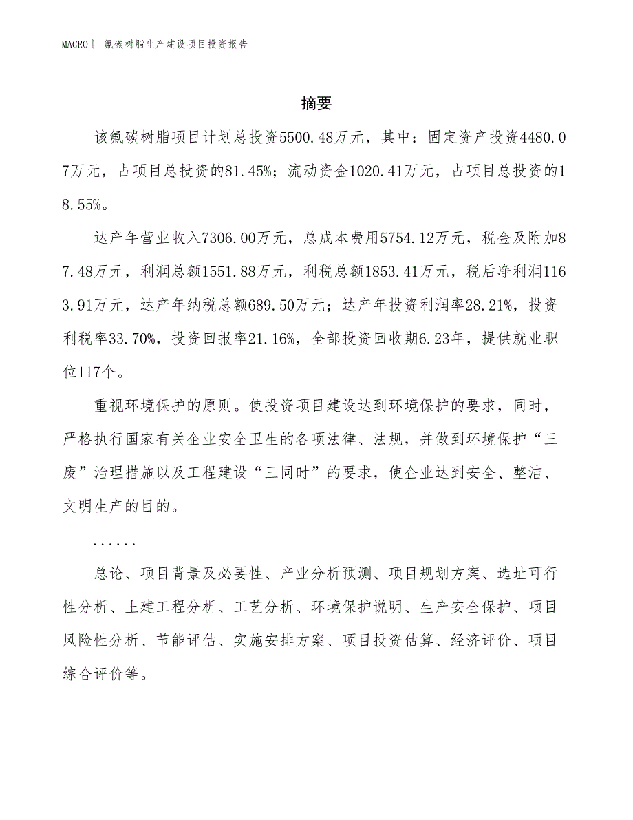 氟碳树脂生产建设项目投资报告_第2页