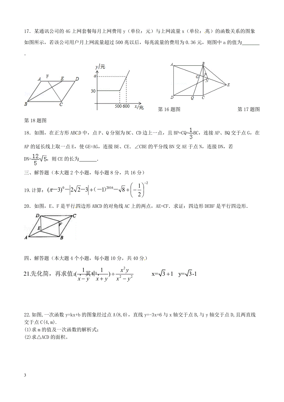 重庆市荣昌区2017_2018学年八年级数学下学期六校联考试题新人教版（附答案）_第3页