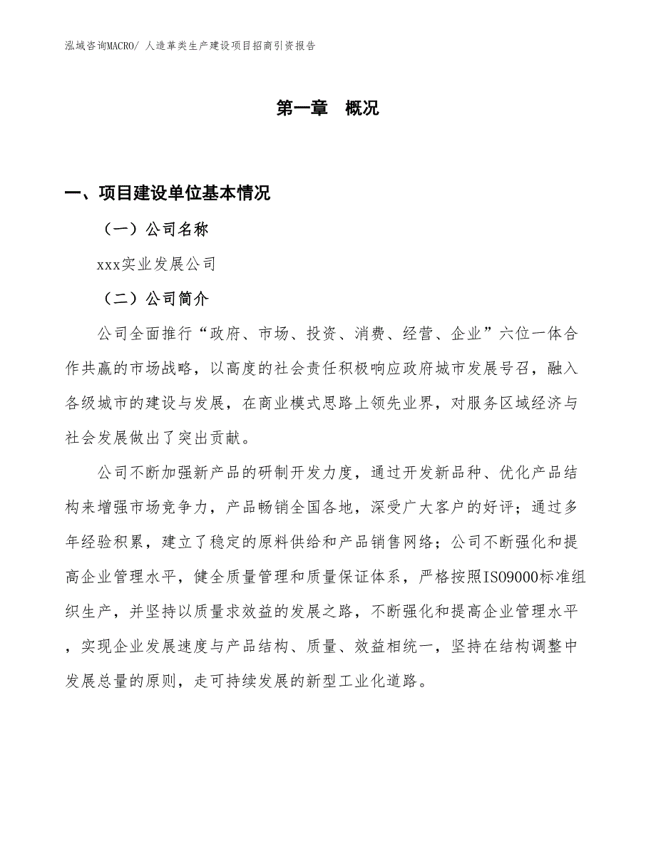 人造革类生产建设项目招商引资报告(总投资8039.91万元)_第1页