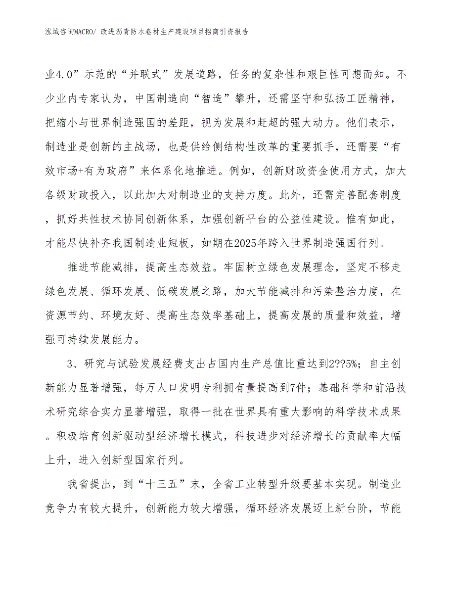 改进沥青防水卷材生产建设项目招商引资报告(总投资3663.10万元)_第4页