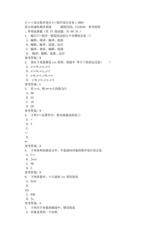 Ｃ＋＋语言程序设计C++程序设计任务1_0001-四川电大-课程号：5110348-满分答案