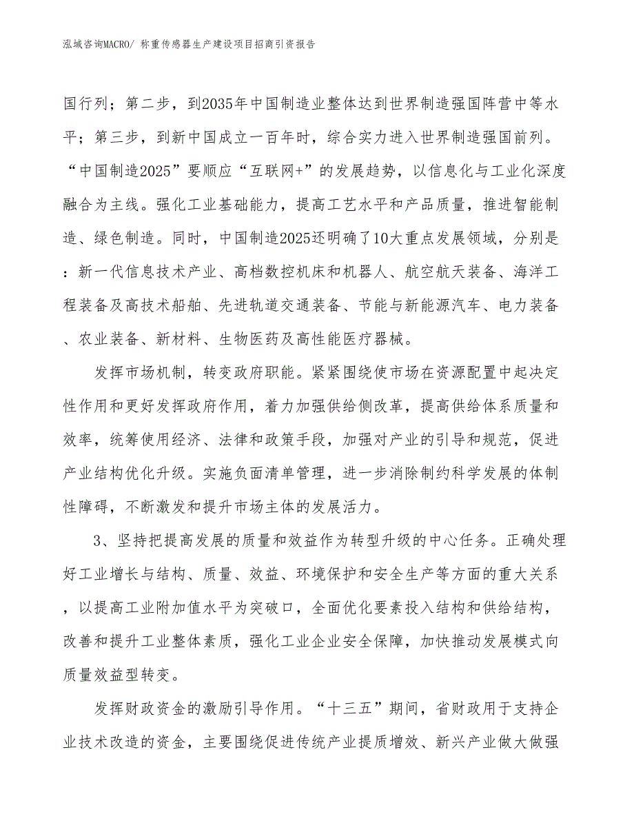 称重传感器生产建设项目招商引资报告(总投资3846.12万元)_第4页