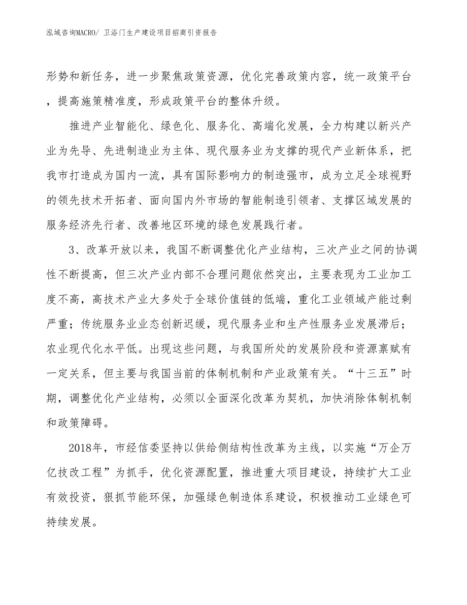 卫浴门生产建设项目招商引资报告(总投资11480.79万元)_第4页