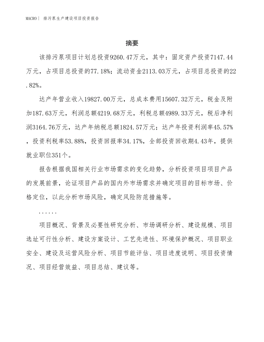 排污泵生产建设项目投资报告_第2页