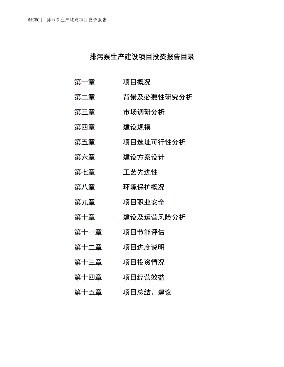 排污泵生产建设项目投资报告_第3页