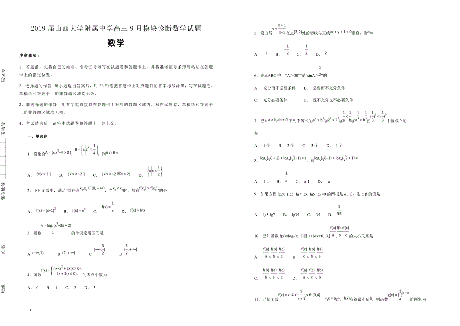 【100所名校】2019届高三9月模块诊断数学试题（解析版） _第1页