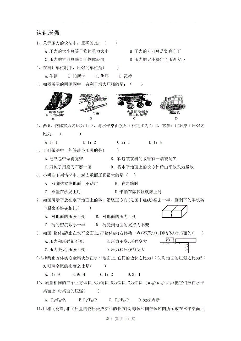 8.1-认识压强练习题_第1页