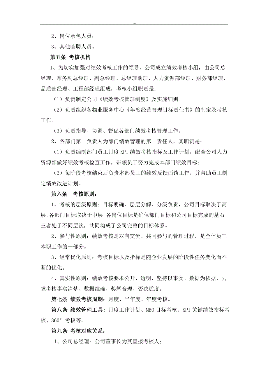 保利物管治理有限公司绩效考核治理规章-制度方案_第2页