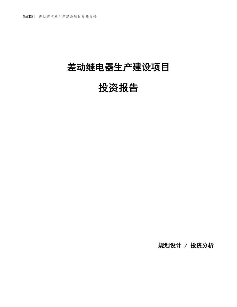 差动继电器生产建设项目投资报告_第1页