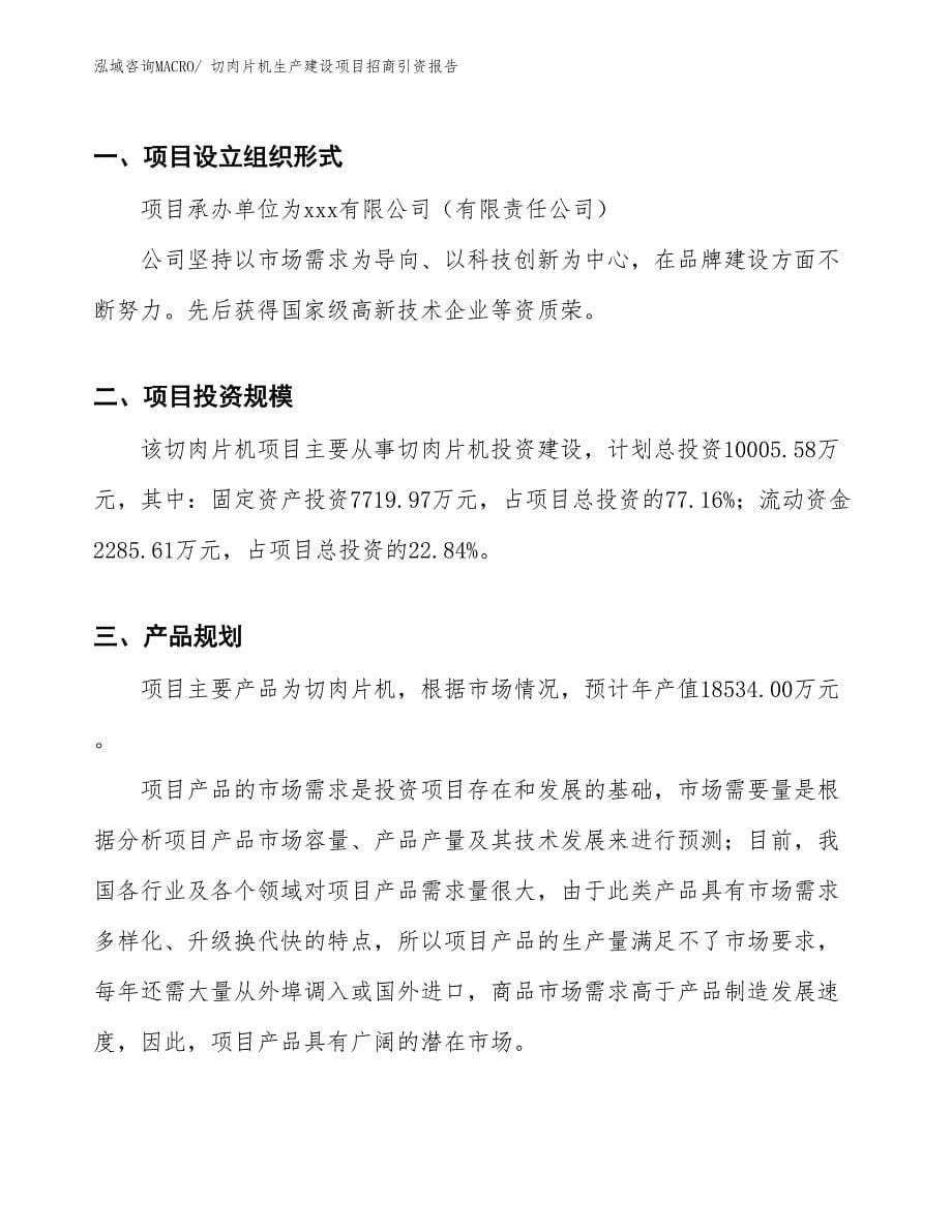 切肉片机生产建设项目招商引资报告(总投资10005.58万元)_第5页