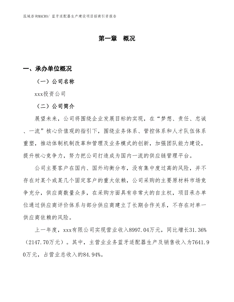 蓝牙适配器生产建设项目招商引资报告(总投资8503.57万元)_第1页