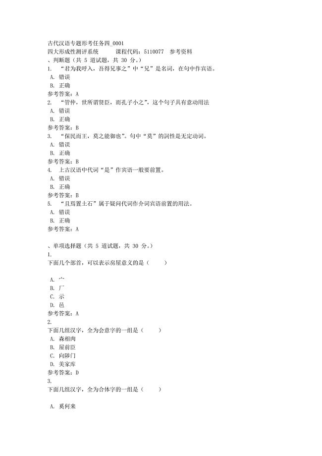古代汉语专题形考任务四_0001-四川电大-课程号：5110077-满分答案