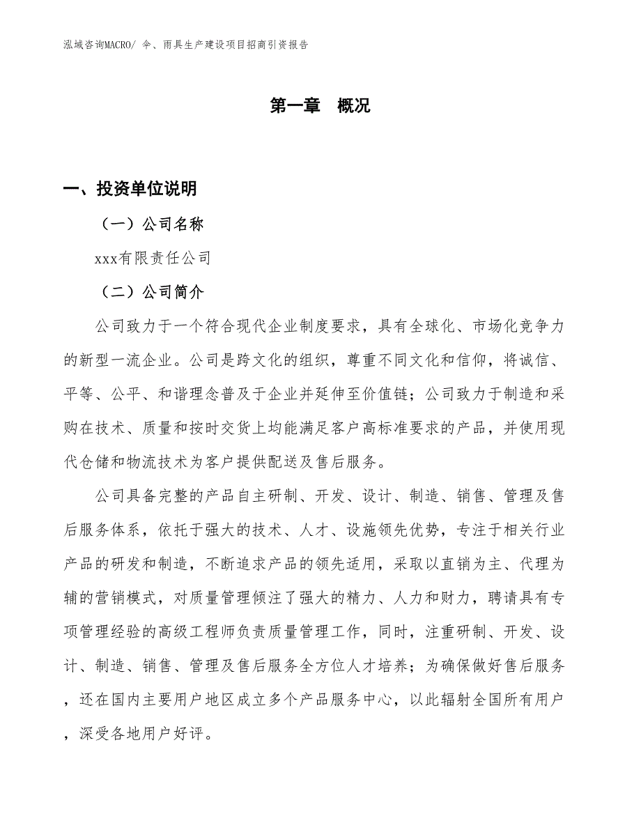 伞、雨具生产建设项目招商引资报告(总投资14879.95万元)_第1页