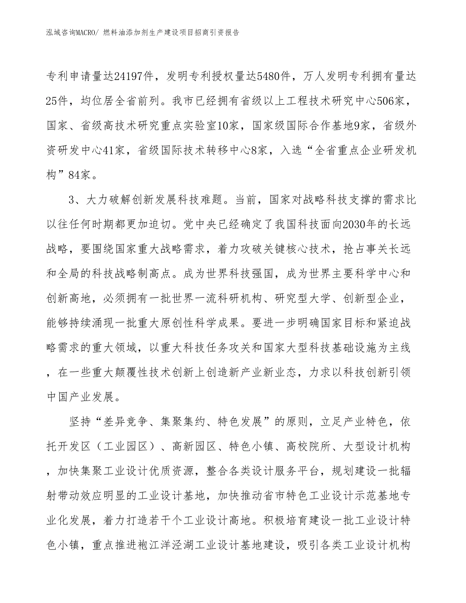 燃料油添加剂生产建设项目招商引资报告(总投资18568.66万元)_第4页