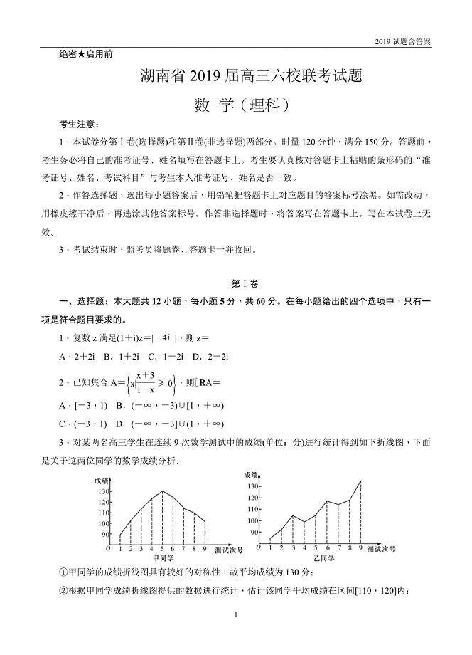 湖南2019届高三六校联考试题（4月）数学（理）试题含答案