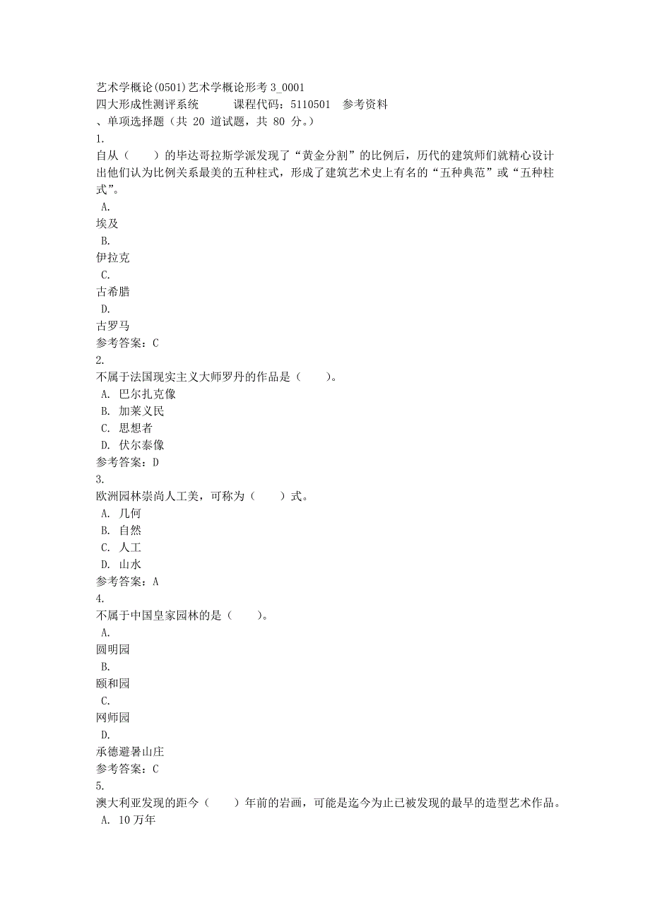 艺术学概论(0501)艺术学概论形考3_0001-四川电大-课程号：5110501-满分答案_第1页