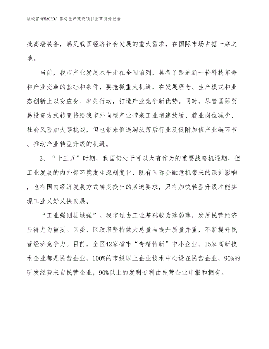 雾灯生产建设项目招商引资报告(总投资13636.28万元)_第4页