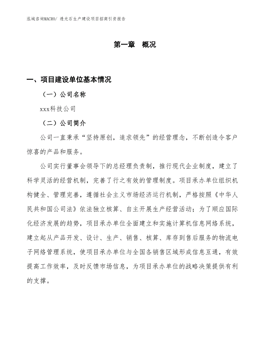 透光石生产建设项目招商引资报告(总投资3405.94万元)_第1页