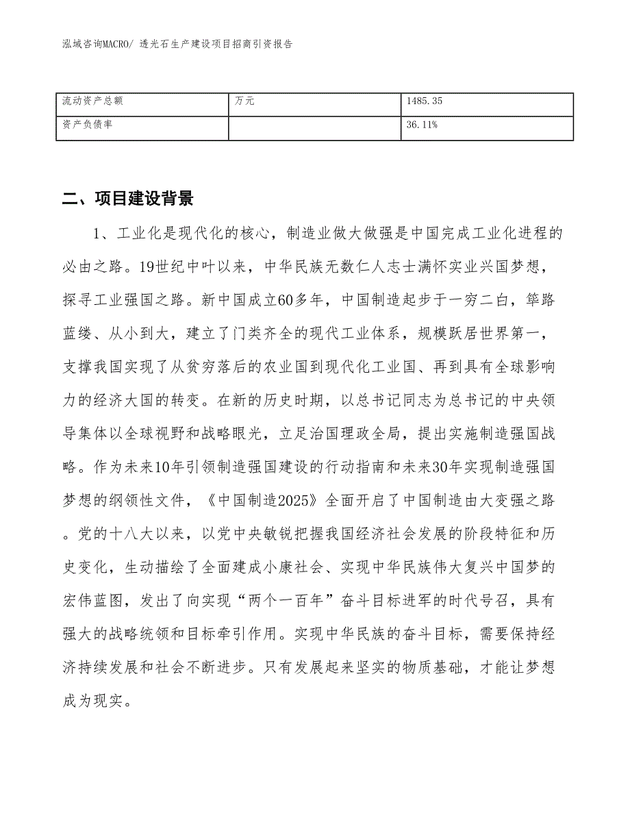 透光石生产建设项目招商引资报告(总投资3405.94万元)_第3页