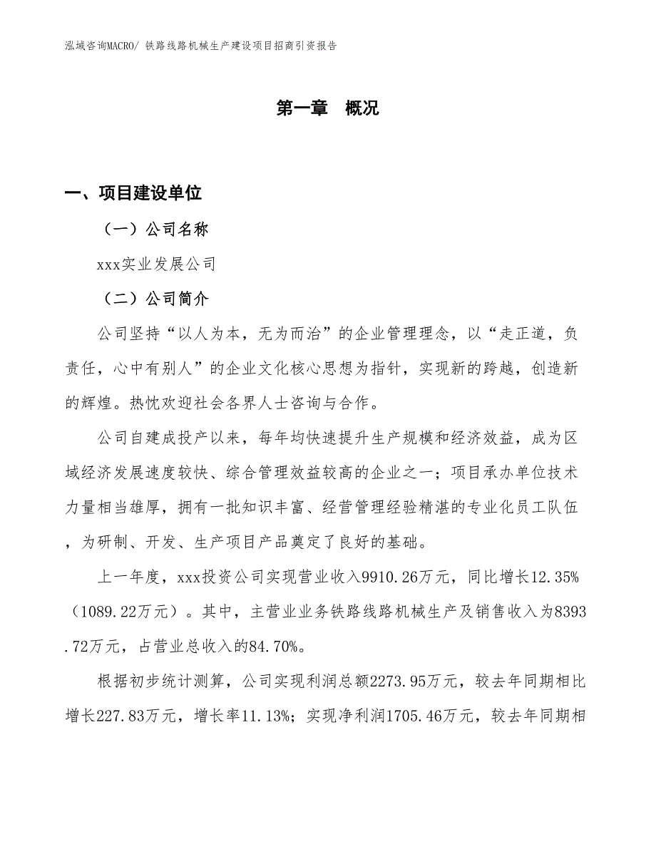 铁路线路机械生产建设项目招商引资报告(总投资11587.65万元)_第1页