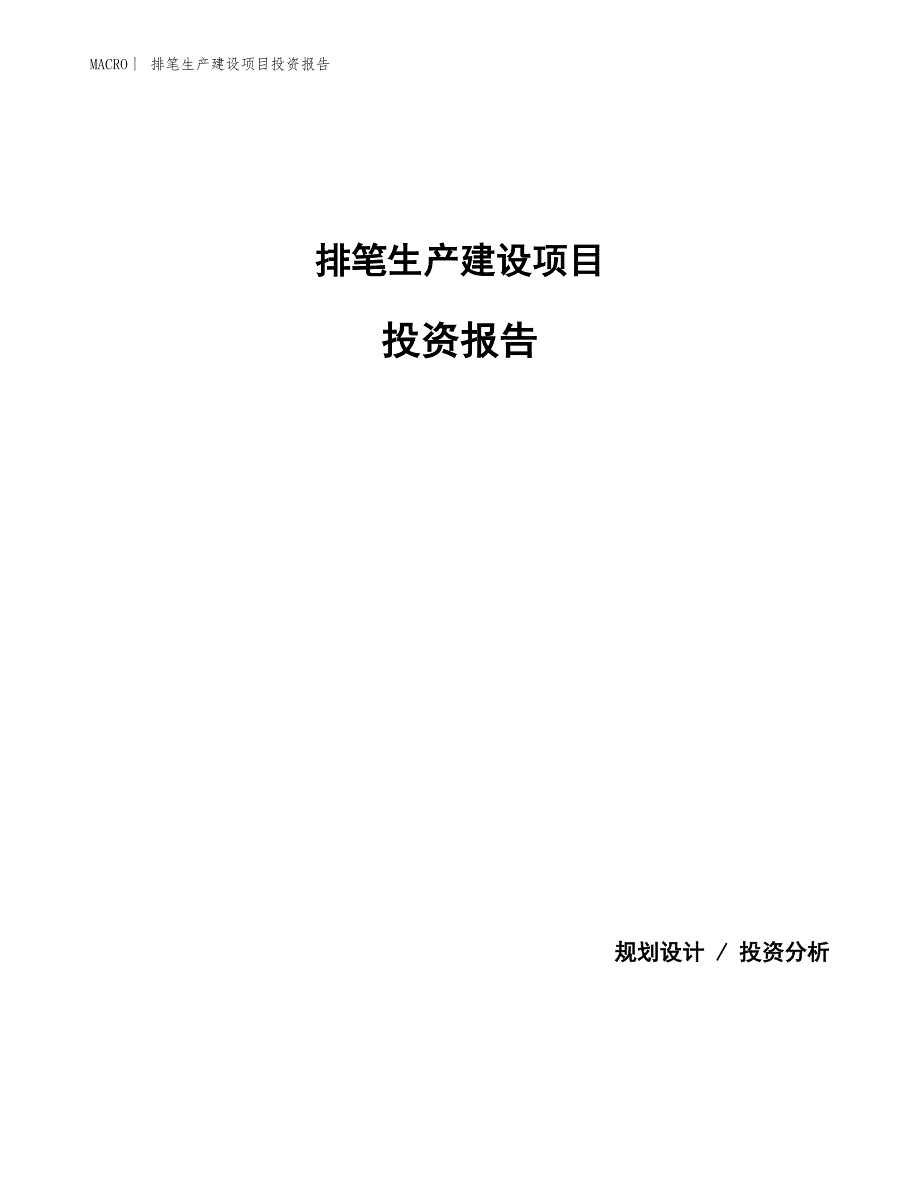 排笔生产建设项目投资报告_第1页