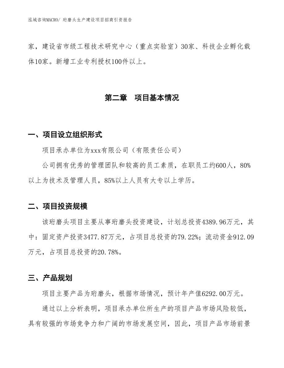 珩磨头生产建设项目招商引资报告(总投资4389.96万元)_第5页