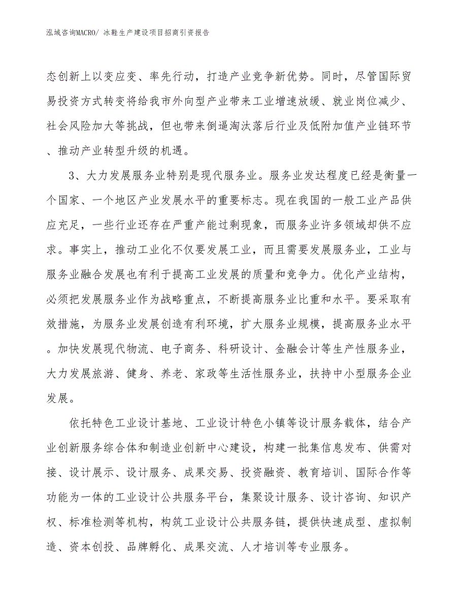 冰鞋生产建设项目招商引资报告(总投资3217.51万元)_第4页