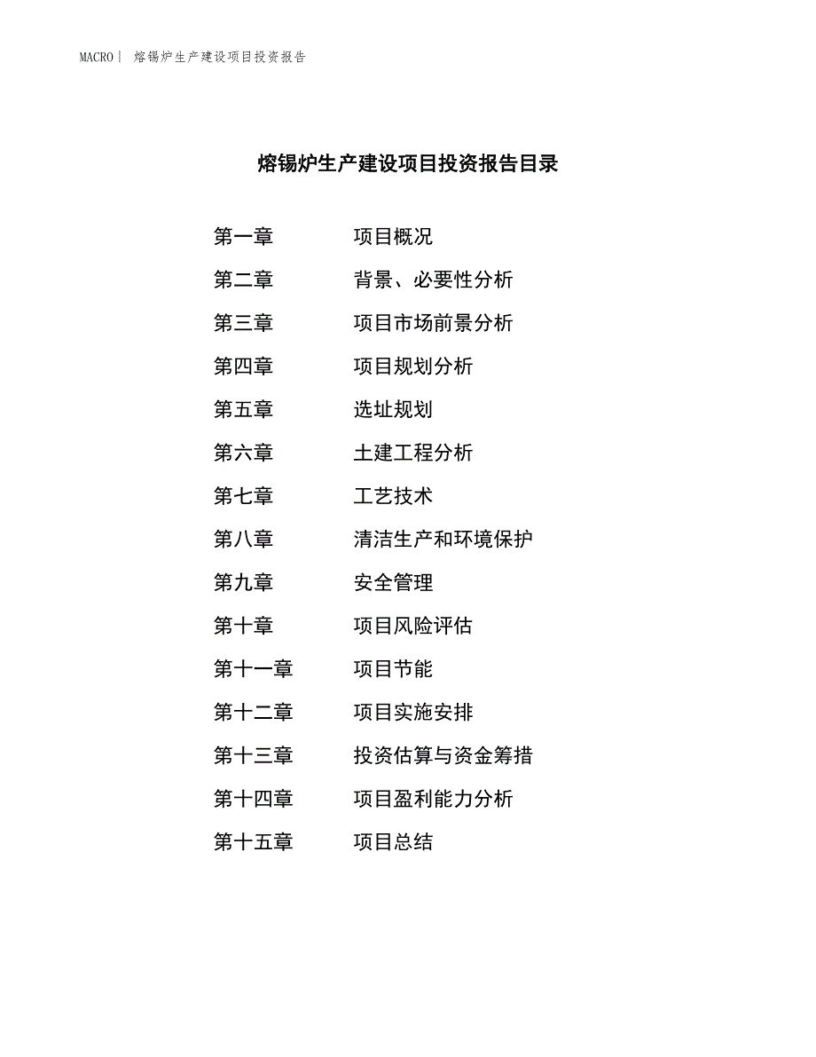 熔锡炉生产建设项目投资报告_第3页