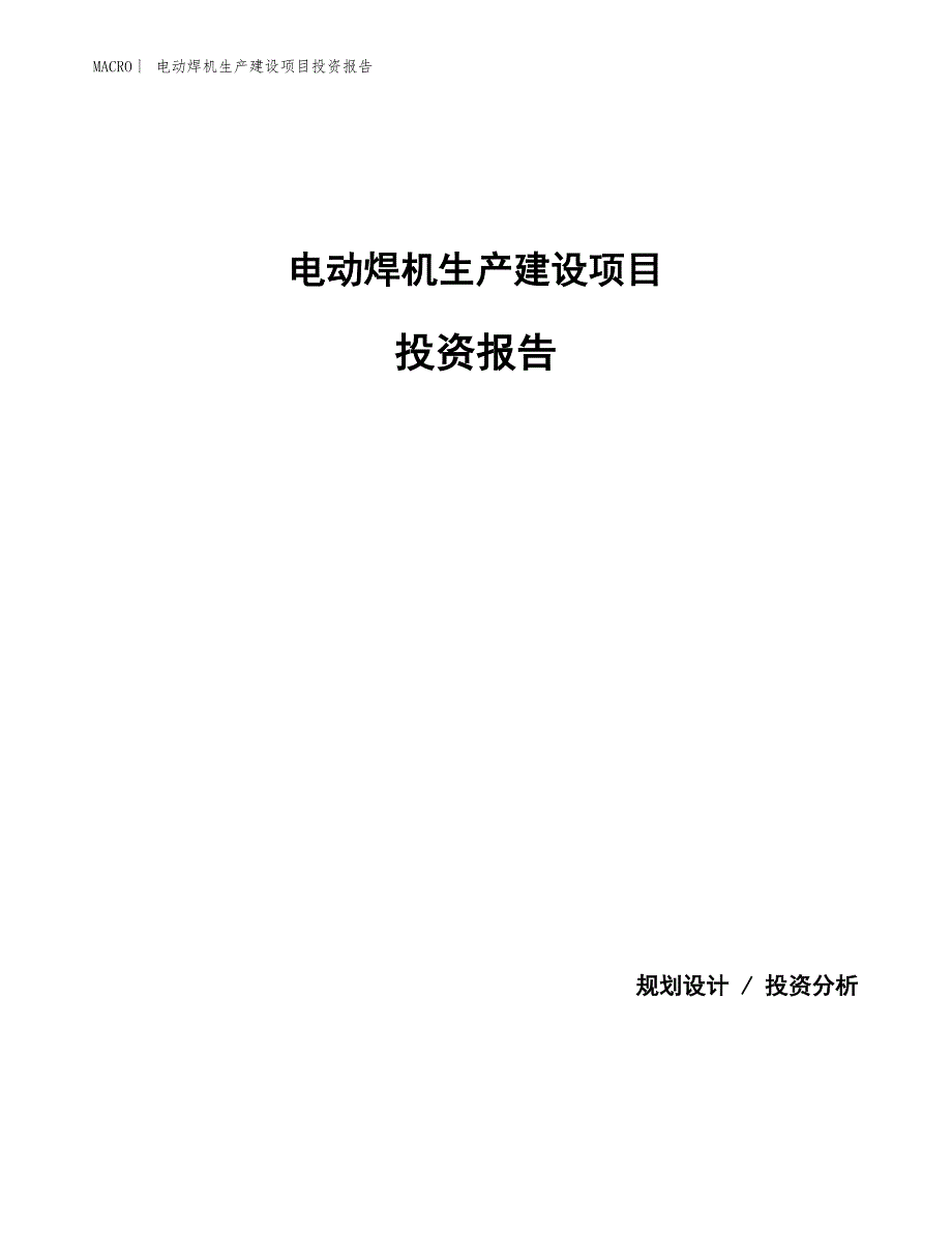 电动焊机生产建设项目投资报告_第1页