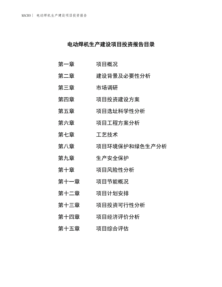 电动焊机生产建设项目投资报告_第4页