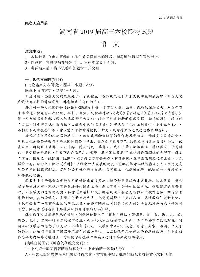 湖南2019届高三六校联考试题（4月）语文试题含答案