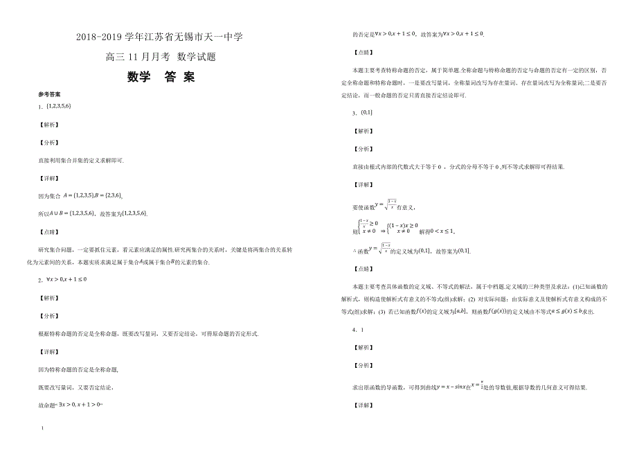 【100所名校】2018-2019学年江苏省无锡市高三11月月考 数学试题（解析版）_第3页